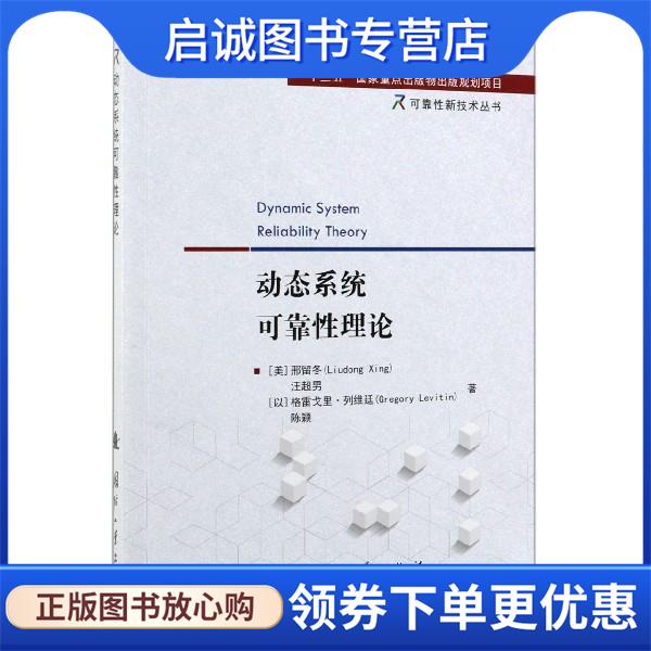 正版现货直发动态系统可靠性理论 [美]邢留冬,汪超男,[以]格雷戈里·列维廷（Gregory 9787118118681 国防工业出版社