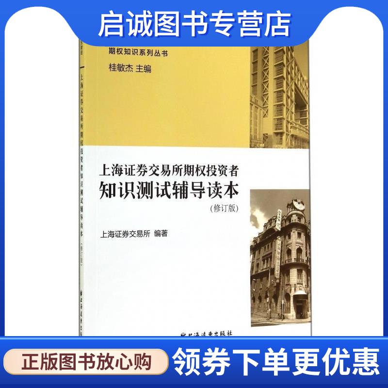 正版现货直发上海证券交易所期权投资者知识测试辅导读本 上海证券交易所编著 9787547609132 上海远东出版社