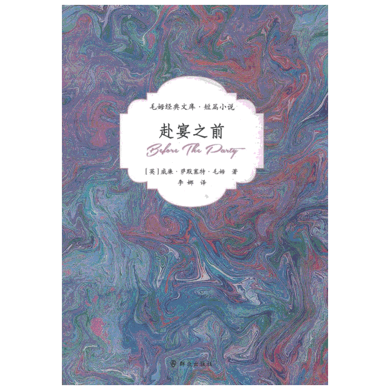 赴宴之前 (英)威廉·萨默塞特·毛姆(William Somerset Maugham);李娜 译 外国现当代文学 文学 群众出版社