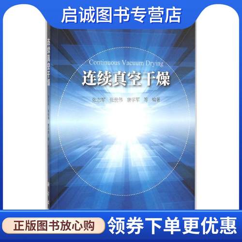 正版现货直发连续真空干燥 张志军,张世伟,唐学军 等 9787030456687 科学出版社有限责任公司