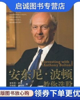 正版安东尼波顿教你选股9787508611198 波顿, 乔纳森戴维斯,黄芳,中信出版社,中信出版集团