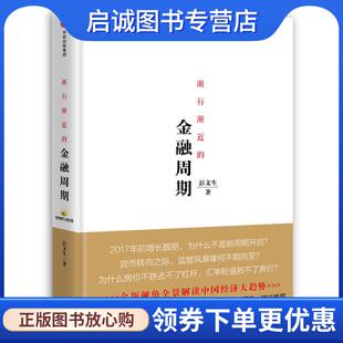 正版现货直发渐行渐近的金融周期 彭文生 9787508675909 中信出版社