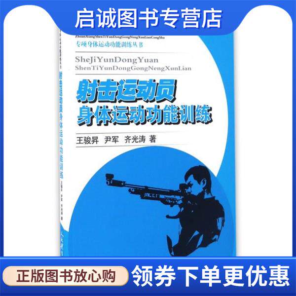 正版现货直发射击运动员身体运动功能训练 王骏昇,尹军,齐光涛 著 9787500950240 人民体育出版社