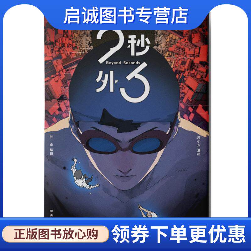 正版现货直发23秒外 苏小五芥末 9787559336309 黑龙江美术出版社