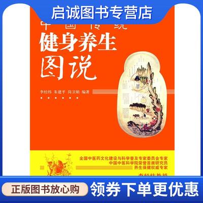 正版现货直发中国传统健身养生图说 李经纬,朱建平,岗卫娟　编著 9787513206310 中国中医药出版社