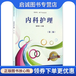 正版现货直发内科护理：(第2版)崔效忠 主编 大中专中职医药卫生 大中专 科学出版社