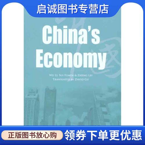 正版现货直发中国经济 China's economy 武力 等著,顾伟光 译 9787508513041 五洲传播出版社