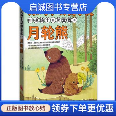 正版现货直发椋鸠十动物小说-月轮熊 [日]椋鸠十　著,熊亚西　译 9787538576689 北方妇女儿童出版社