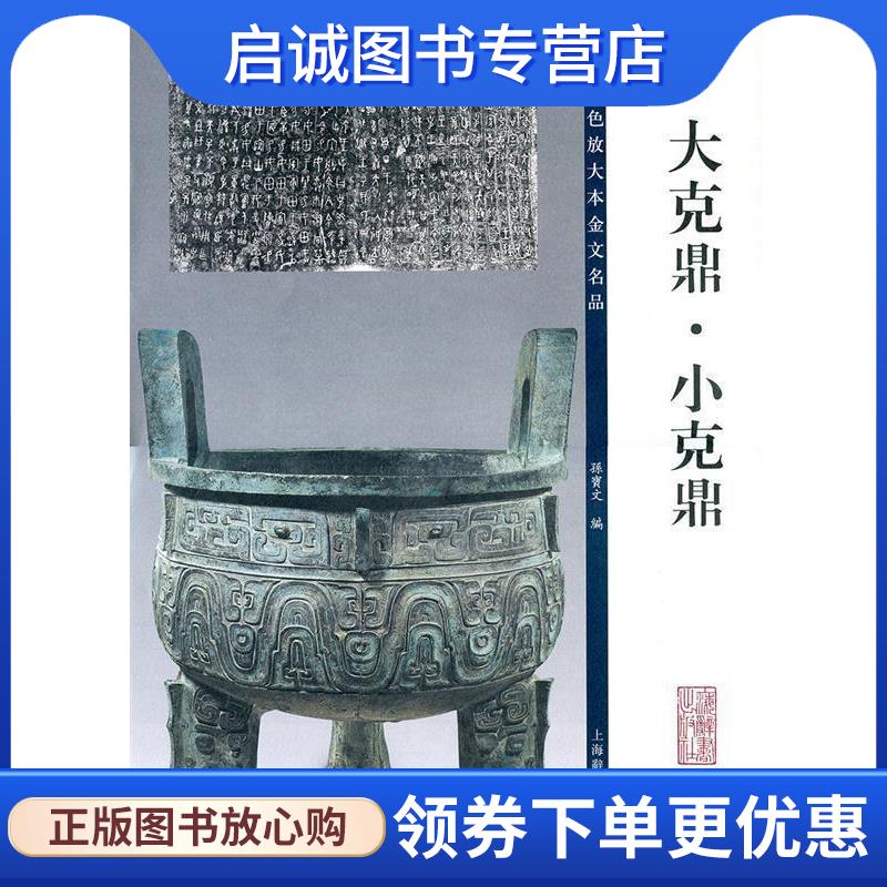正版现货直发彩色放大本金文名品·大克鼎、小克鼎 孙宝文　编 9787532642496 上海辞书出版社