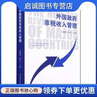 正版现货直发外国政府非税收入管理 高淑娟,刘普 9787520390880 中国社会科学出版社