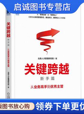正版现货直发关键跨越:从业务高手到优秀主管 北森人才管理研究院 9787111670216 69.00