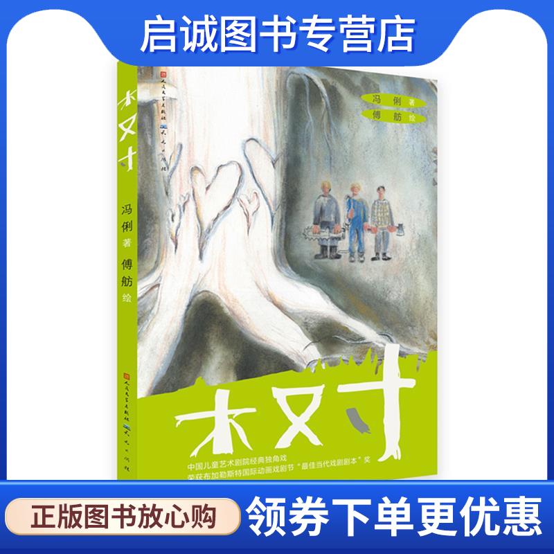 正版现货直发木又寸 冯俐 9787501616794 天天出版社有限责任公司