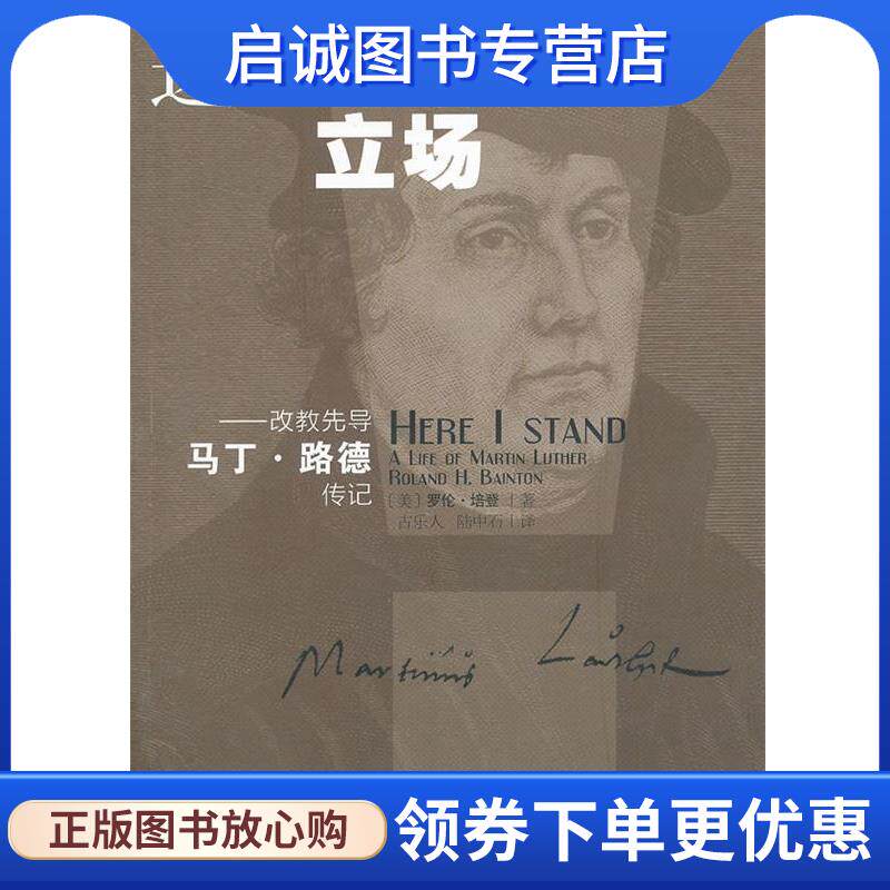 正版现货直发这是我的立场：改教先导马丁路德传记 （美）培登　著,古乐人,陆中石　译 9787542642059 上海三联书店