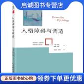 9787115294746 社 拉森 郭永玉 刘娅 著 美 巴斯 人民邮电出版 正版 译 现货直发人格障碍与调适