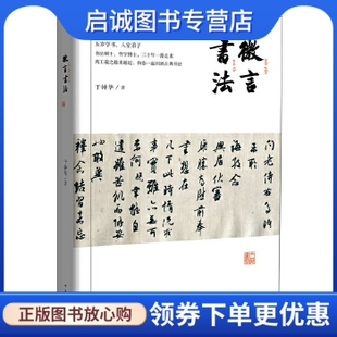 正版现货直发微言书法,于钟华,中华书局9787101116960