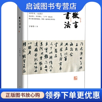 正版现货直发微言书法,于钟华,中华书局9787101116960