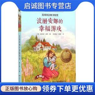 正版现货直发波丽安娜的幸福游戏 [美] 埃莉诺·波特,梅子涵,匡咏梅,万海松 9787539778983 安徽少年儿童出版社