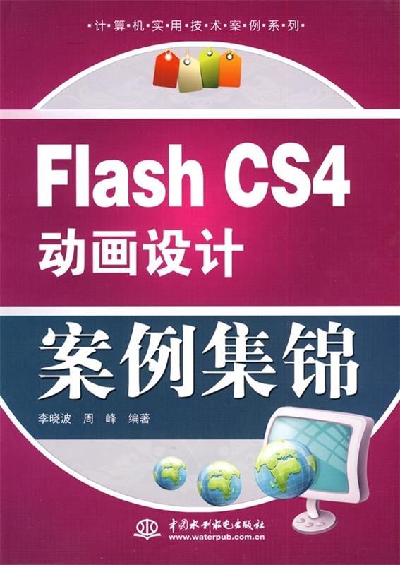 FlashCS4动画设计案例集锦李晓波,周峰著中国水利水电出版社 9787508474175正版现货直发