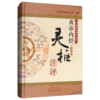 《黄帝内经·灵枢》注评:典藏版中医研究院班 9787513244336中国中医药出版社正版现货直发