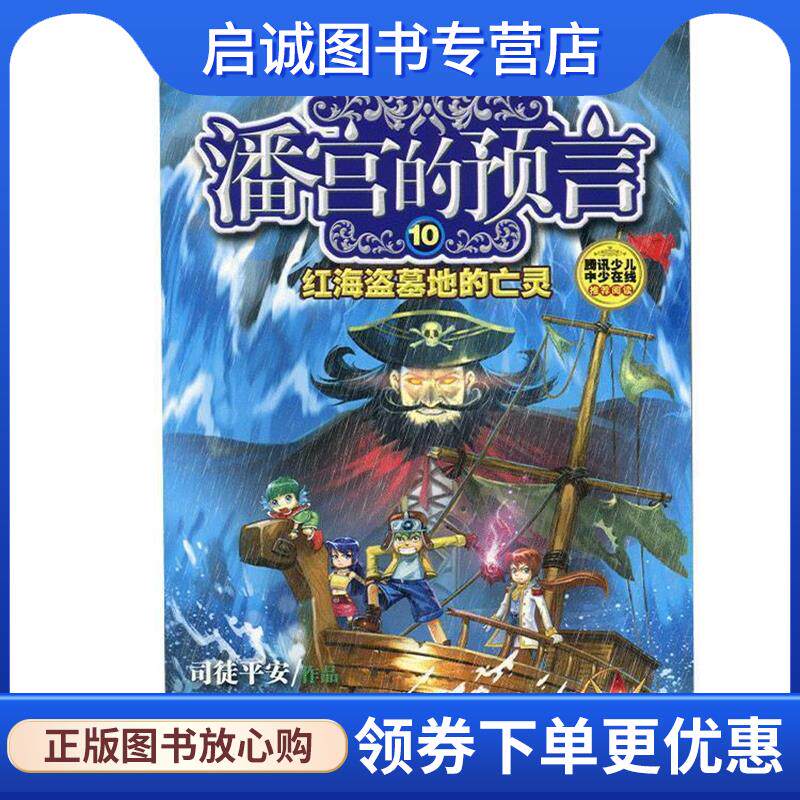 正版现货直发潘宫的预言10:红海盗墓地的亡灵 司徒平安 9787537677370 河北少年儿童出版社