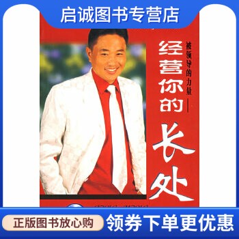 正版被领导的力量——经营你的长处,刘一秒 ,中国档案出版社9787801665348