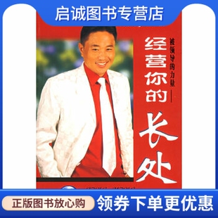 正版被领导的力量——经营你的长处,刘一秒 ,中国档案出版社9787801665348