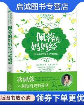 正版现货直发佩蓉的妈妈经,蒋佩蓉  ,人民邮电出版社9787115280183