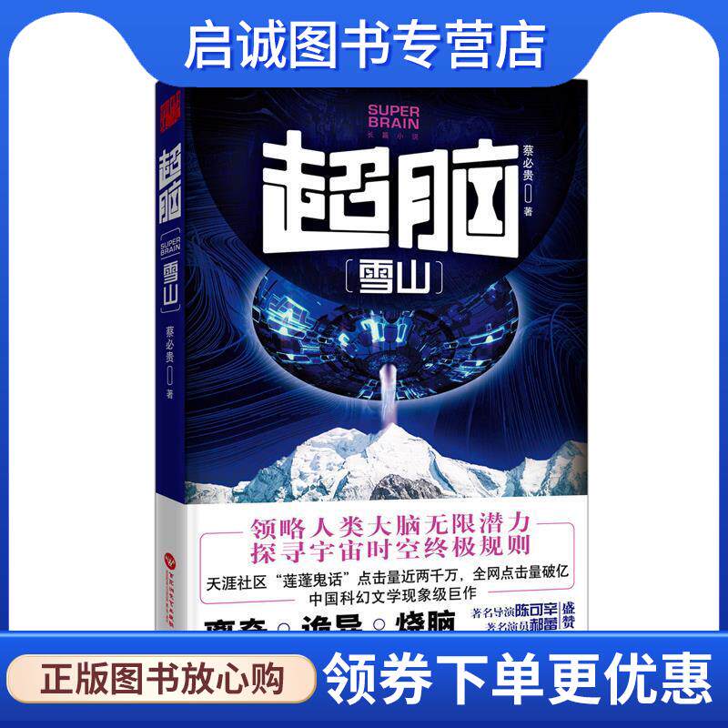 正版现货直发超脑:雪山 蔡必贵 9787550021501 百花洲文艺出版社