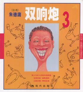 正版现货直发双响炮3:朱德庸漫画作品 朱德庸 绘 现代出版社 9787800285042