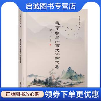 正版现货直发过云楼与江南文化论文集 苏州市档案馆 9787549639274 文汇出版社