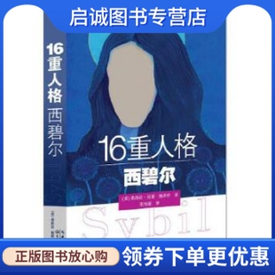 正版16重人格西碧尔 (美)弗洛拉·丽塔·施莱伯  著  张怡蔓 译 长江文艺出版社 9787535495716