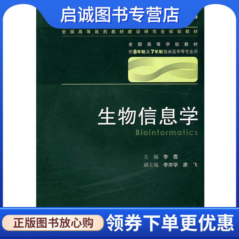 正版现货直发生物信息学-供8年制及7年制临床医学等专业用-含光盘 李霞 主编 9787117129381 人民卫生出版社