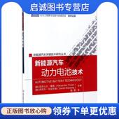 现货直发新能源汽车动力电池技术 北京理工大学出版 亚历山大·泰勒 Thaler 正版 9787568236935 Alexander 丹尼尔·瓦兹尼格 社