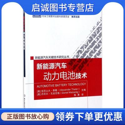 正版现货直发新能源汽车动力电池技术 亚历山大·泰勒 (Alexander Thaler), 丹尼尔·瓦兹尼格 9787568236935 北京理工大学出版社