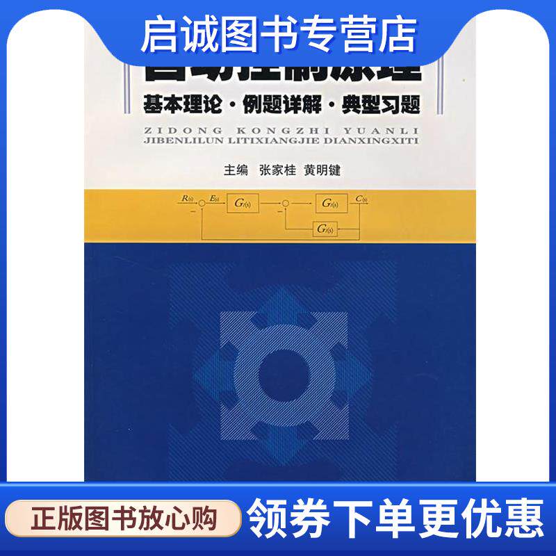 正版现货直发自动控制原理:基本理论·例题详解·典型习题 张家桂,黄明健　主编 9787118053227 国防工业出版社