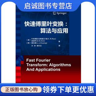 正版现货直发快速傅里叶变换:算法与应用 卡米赛提.拉姆莫汉.饶 9787111543473 机械工业出版社