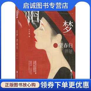 正版现货直发旧梦·望春归 沈鱼藻 著 9787559442819 江苏凤凰文艺出版社