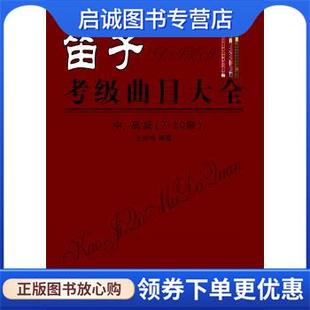 正版现货直发笛子考级曲目大全:中、高级 王次恒 9787547713778 同心出版社