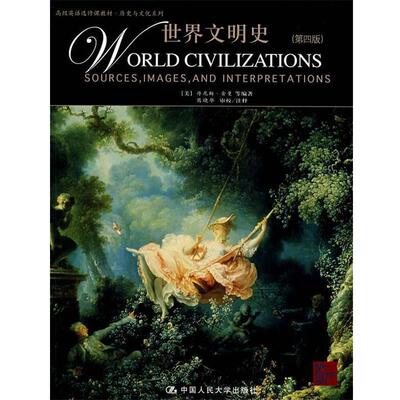 正版世界文明史 (美)舍曼 等编著 9787300083070 中国人民大学出版社