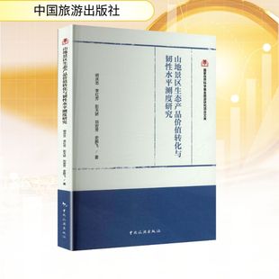 山地景区生态产品价值转化与韧性水平测度研究明庆忠 等 著经济理论、法规经管、励志中国旅游出版社