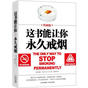 正版这书能让你戒烟 [英] 亚伦·卡尔（Allen Carr） 著,聂传炎 译 吉林文史出版社 9787547208205