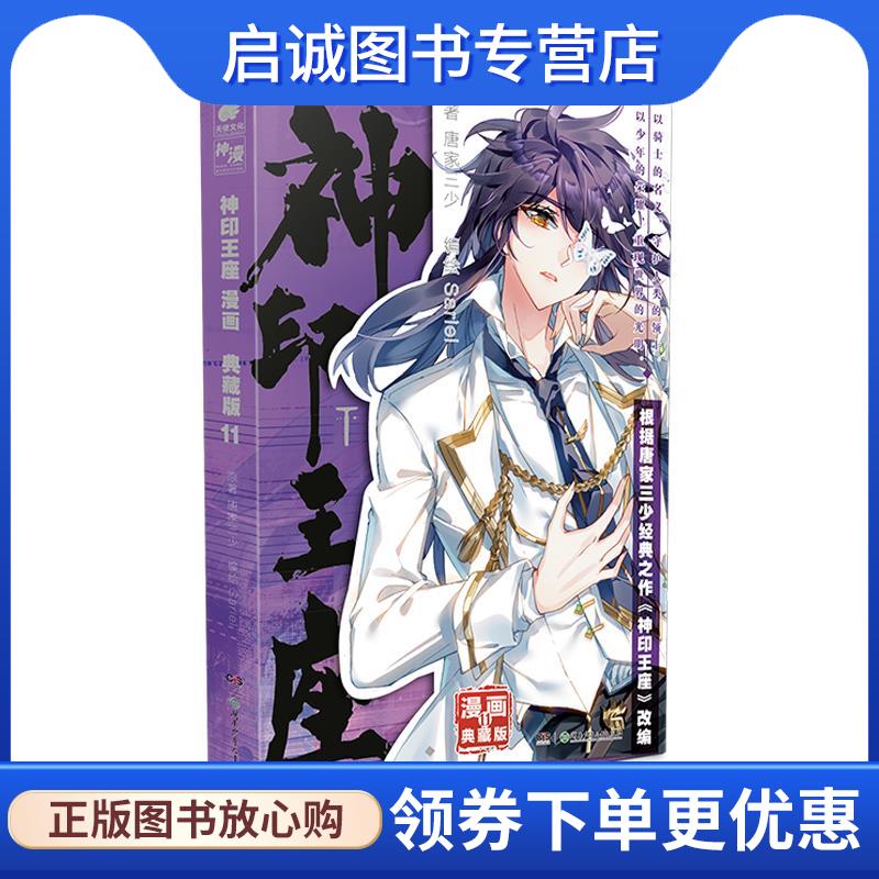 正版现货直发神印王座漫画典藏版11 唐家三少 著,Sariel 编绘 9787556271696 湖南少年儿童出版社