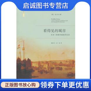 正版现货直发看得见的城市—东亚三商港的盛衰浮沉录 （荷）包乐史 著,赖钰匀,彭昉 译 9787308079143 浙江大学出版社