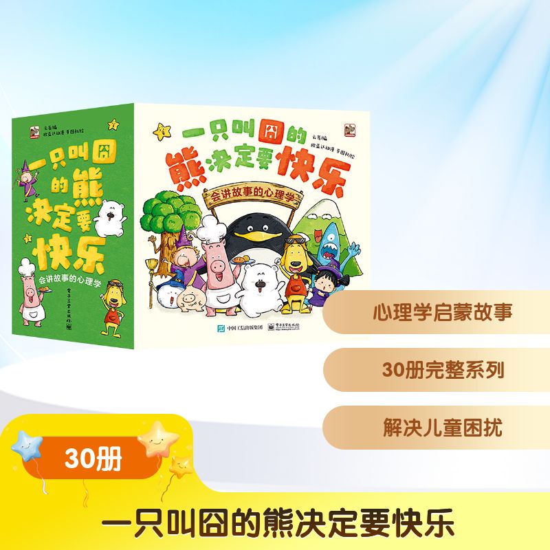 一只叫�的熊决定要快乐：会讲故事的心理学（全30册）云雀综合读物少儿电子工业出版社