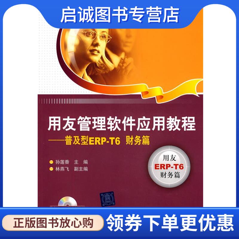 正版现货直发用友管理软件应用教程 孙莲香　主编,林燕飞　副主编 9787302189336 清华大学出版社