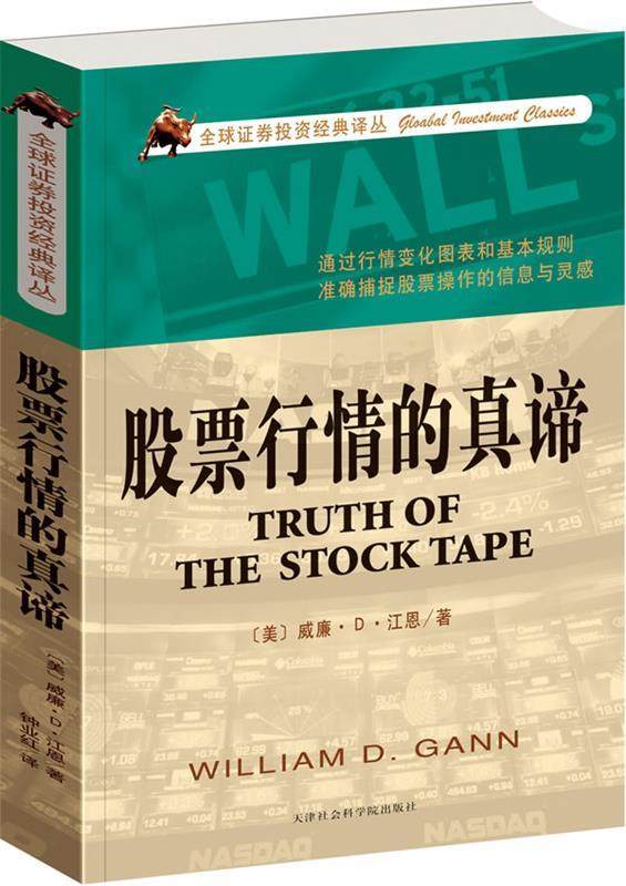 正版现货直发股票行情的真谛 （美）江恩　著,钟业红　译 天津社会科学院出版社 9787806887196