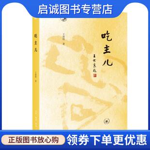 正版现货直发闲趣坊·吃主儿 王敦煌 9787108076137 生活·读书·新知三联书店