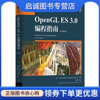 正版现货直发华章 OpenGL ES 3.0编程指南 DanGinsburg,BudiPurnomo,DaveShreine著,姚军 译 9787111489153 机械工业出版社