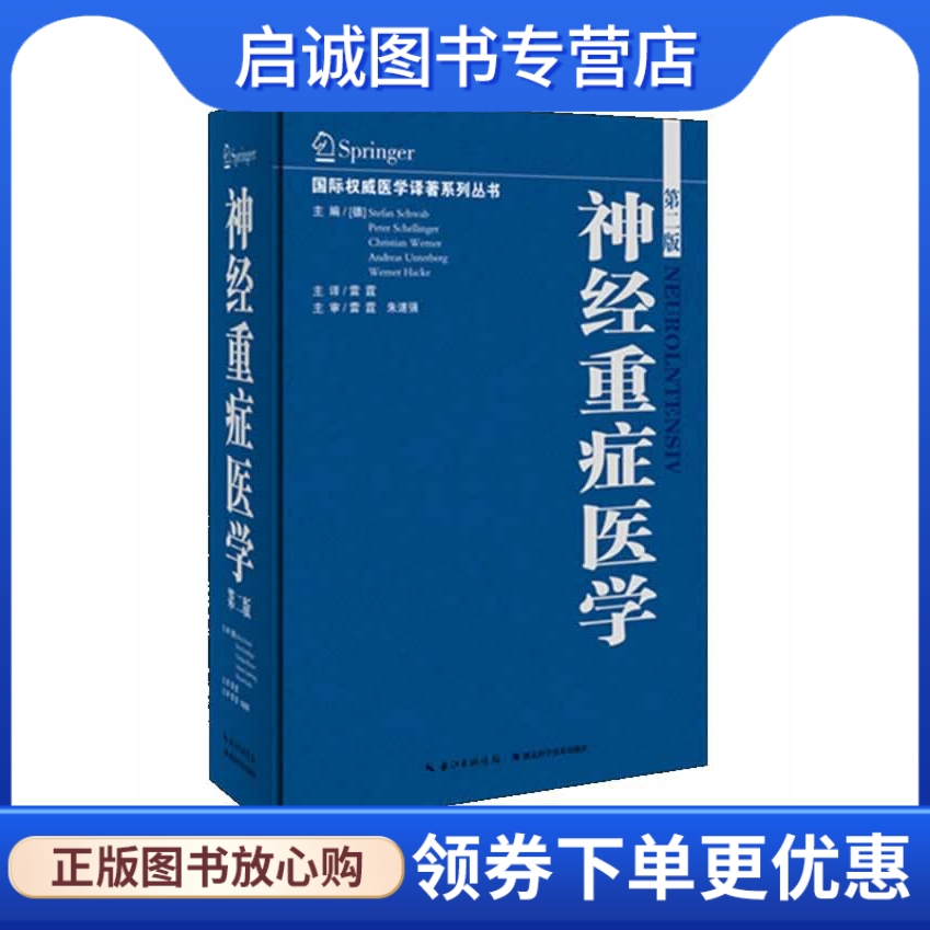 神经重症医学 Stefan Schwab(德)，雷霆　著 湖北科学技术出版社 9787535262981 正版现货直发