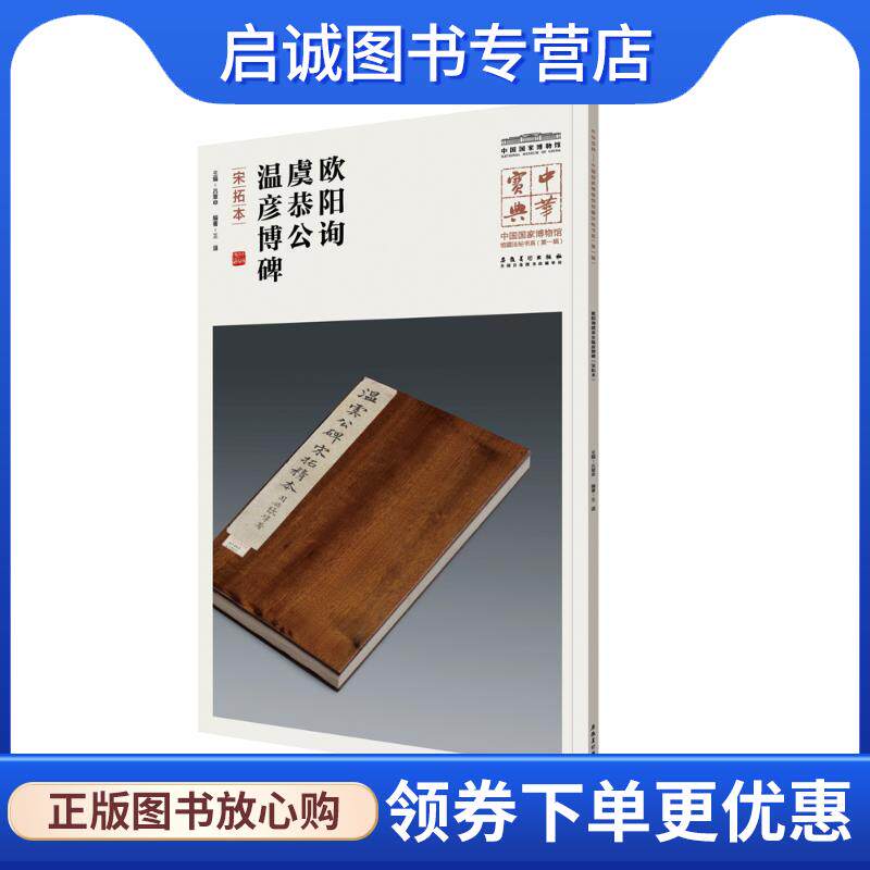正版现货直发欧阳询虞恭公温彦博碑 吕章申 主编 9787539880853 安徽美术出版社